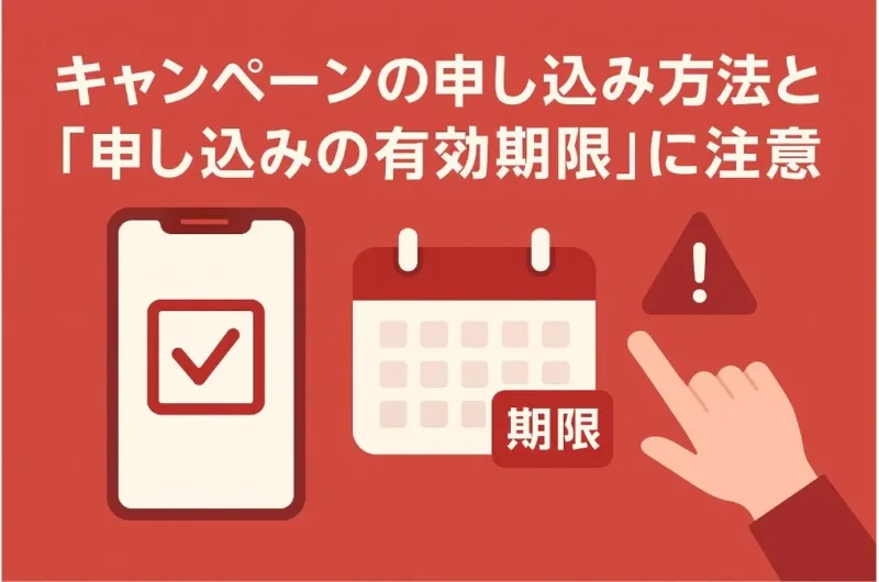 申込方法と条件の違い