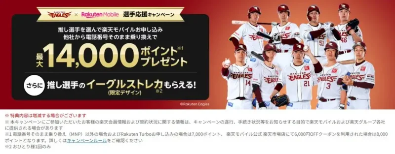 最大14,000ポイント！楽天モバイルの楽天イーグルス選手応援「従業員紹介キャンペーン」