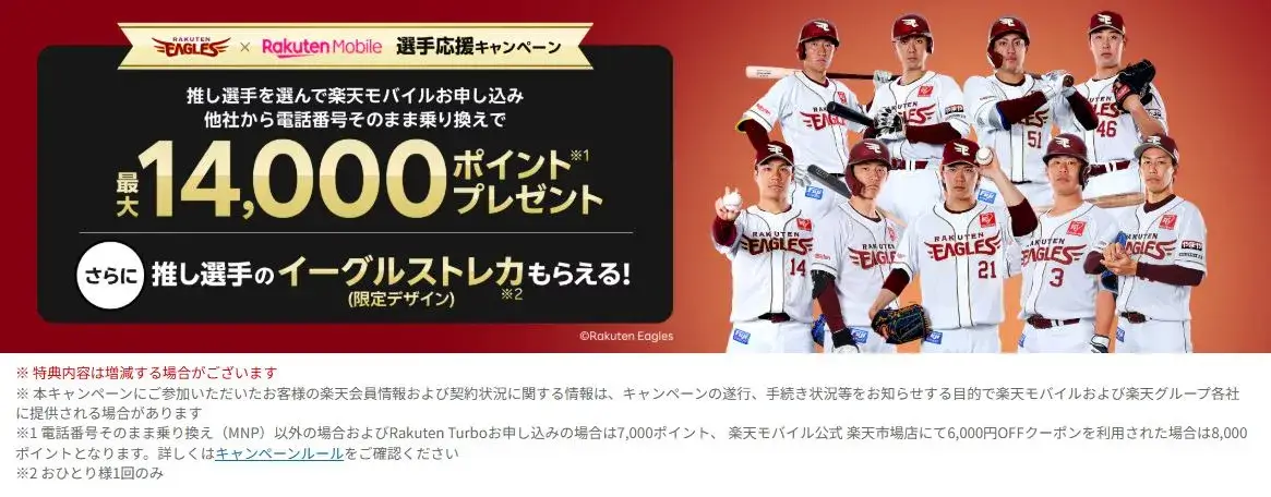 最大14,000ポイント！楽天モバイルの楽天イーグルス選手応援「従業員紹介キャンペーン」