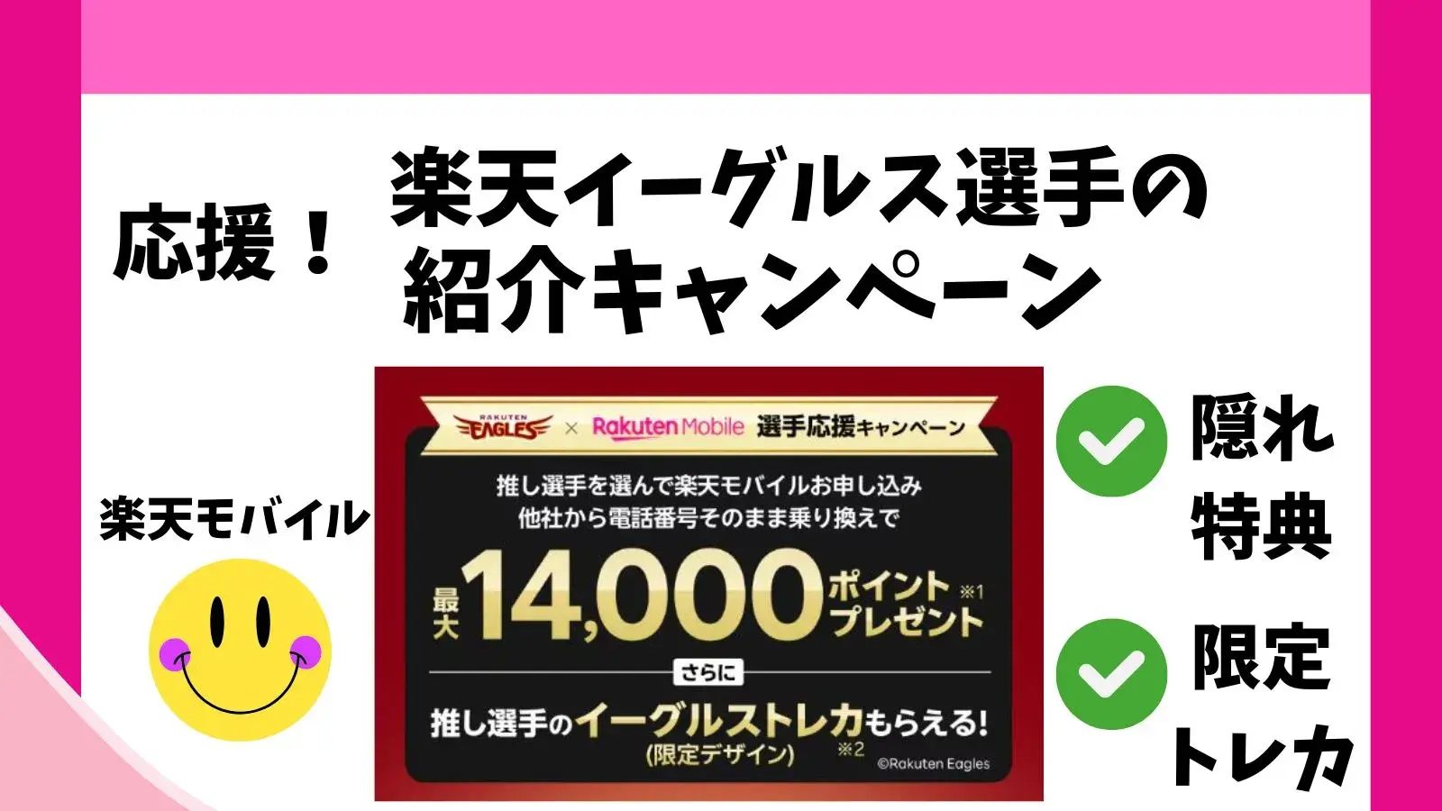 最大14,000ポイント！楽天モバイルの楽天イーグルス選手応援「楽天社員による従業員紹介キャンペーン」