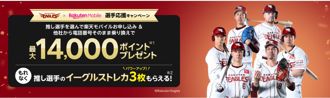 楽天モバイルお申し込みで楽天イーグルスの推し選手を応援!キャンペーン