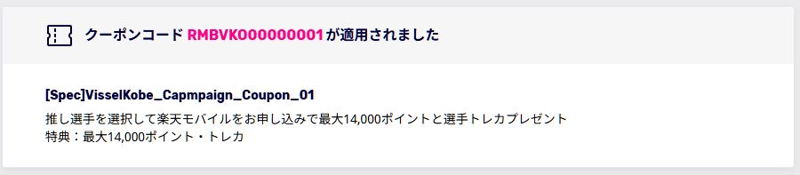 クーポンコードが適用されました」