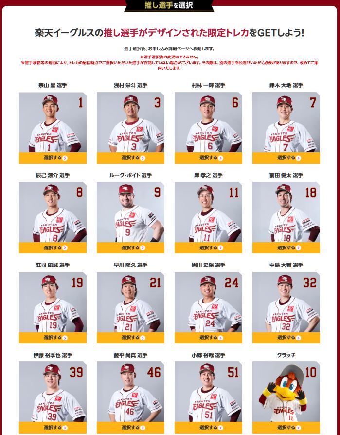 推し選手を選択