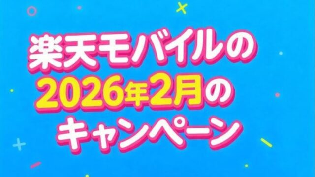 楽天モバイルの2月のキャンペーンまとめ