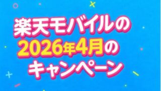 2026年4月の楽天モバイルのキャンペーン！どれが一番お得？