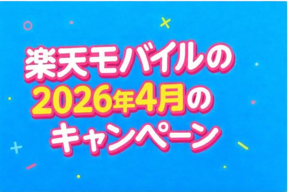 2026年4月の楽天モバイルのキャンペーン！どれが一番お得？
