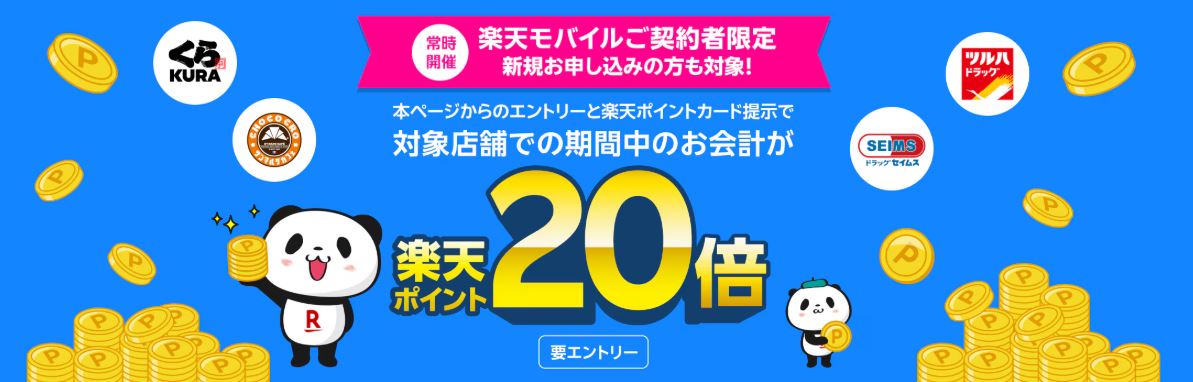 【楽天モバイルご契約者様限定】対象店舗でのお会計で楽天ポイント20倍キャンペーン