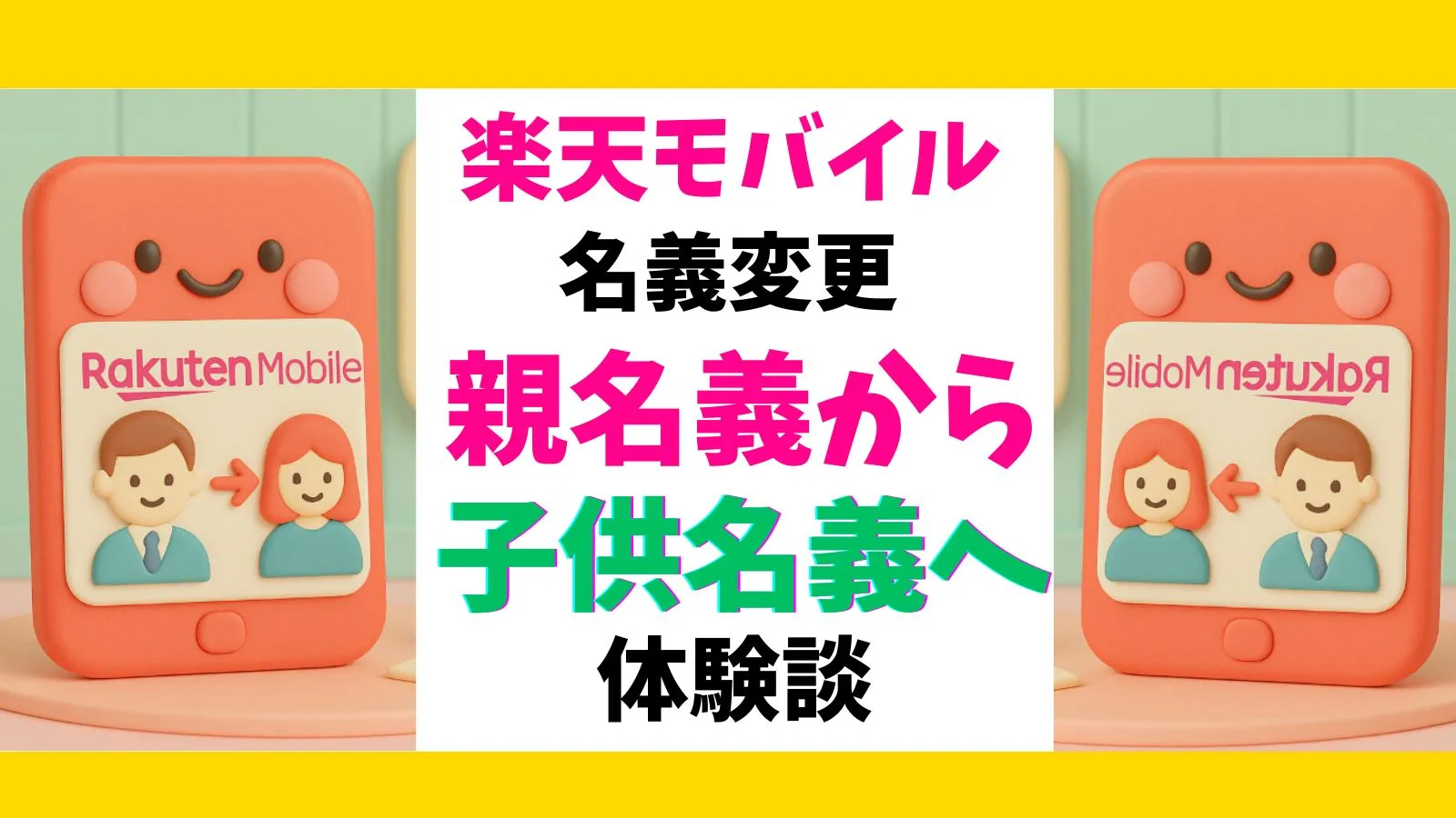 楽天モバイルで親から子へ名義変更!親名義を子供に持たせるのはめんどくさい?