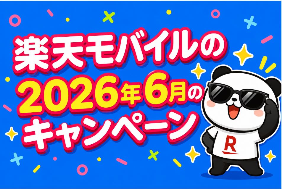 楽天モバイルのキャンペーンまとめ