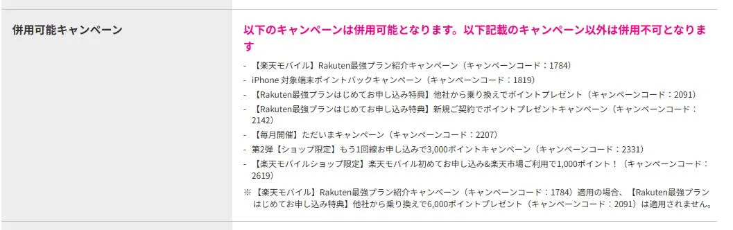 キャンペーンコード2848の併用可能キャンペーン
