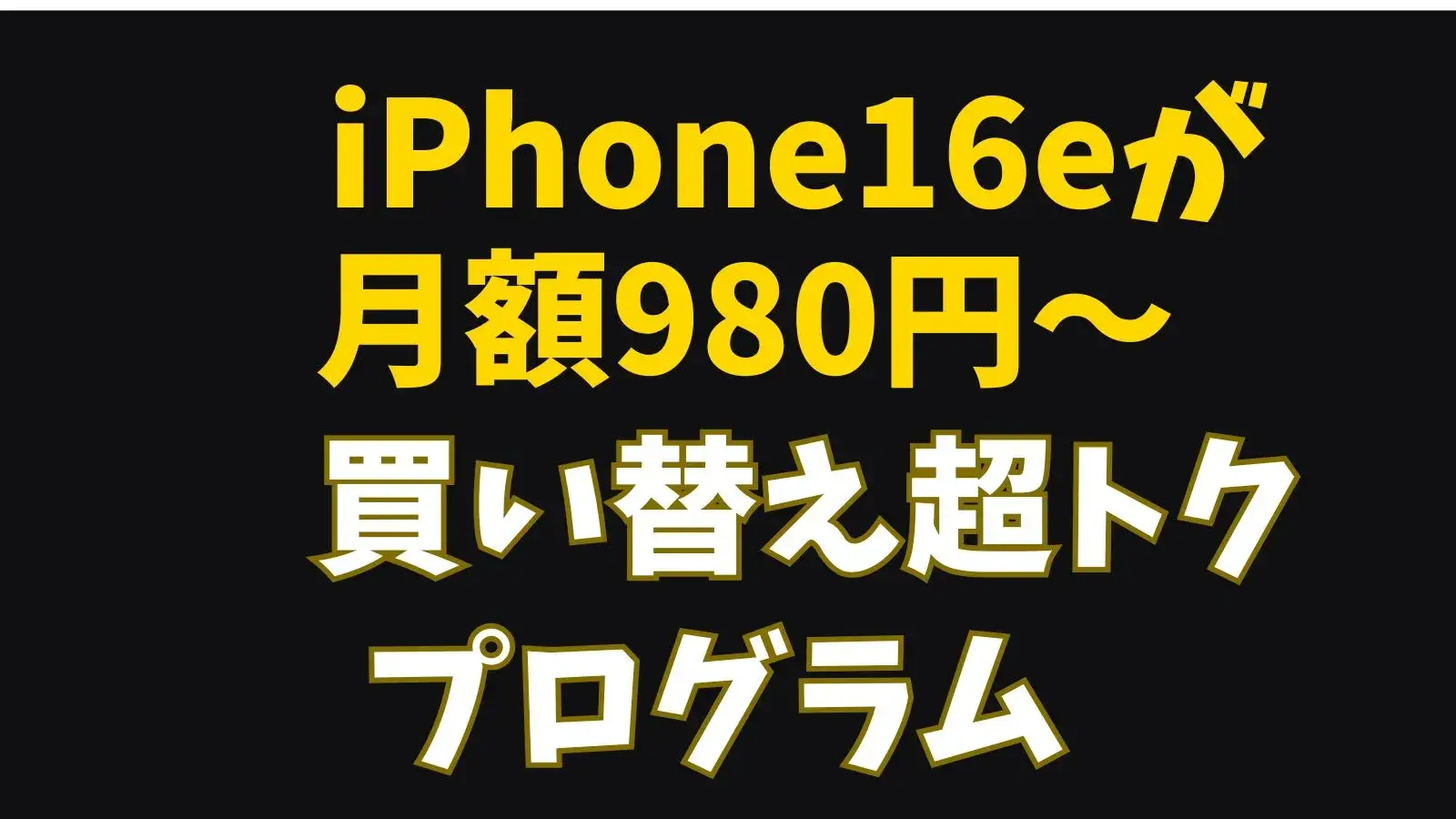 iPhone16eが 月額980円～