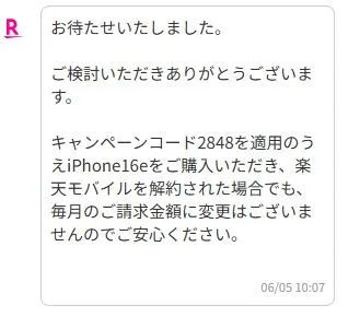 キャンペーンコード2848を適用のうえ、iPhone16eを購入して、楽天モバイルを解約した場合でも、毎月の請求金額に変更はない