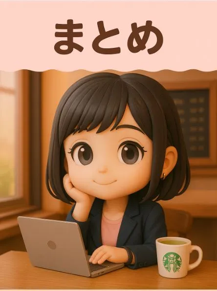 まとめ