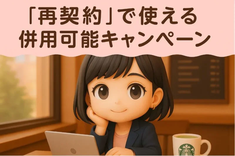 再契約で使える併用可能キャンペーン