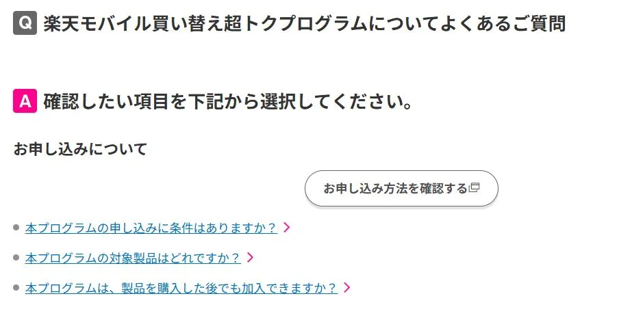 楽天モバイル買い替え超トクプログラムについてよくあるご質問