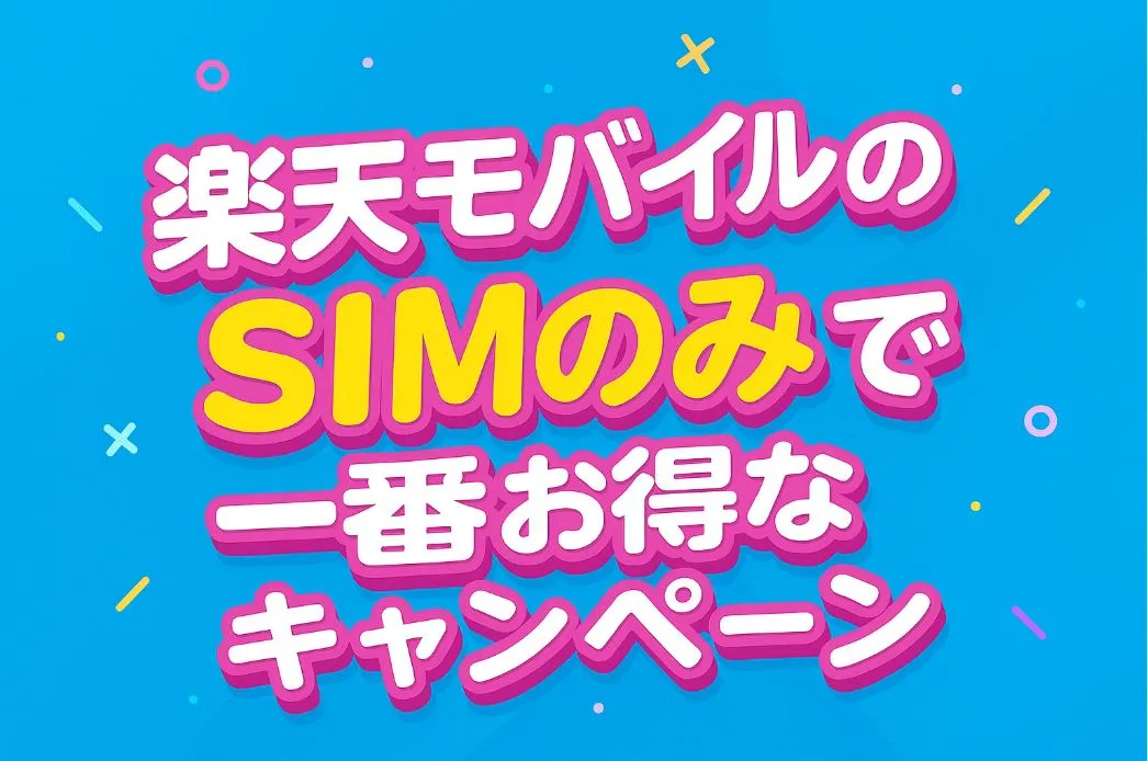 SIMのみの一番お得なキャンペーン!楽天モバイル