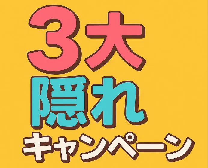 3大隠れキャンペーン