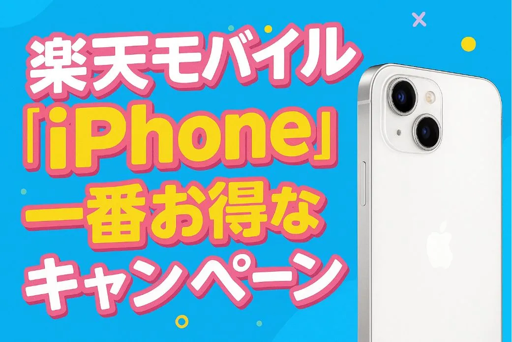 「iPhone」の一番お得なキャンペーン!楽天モバイル