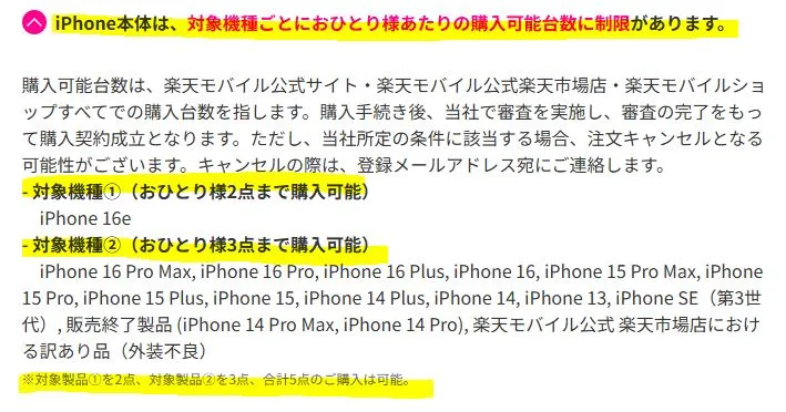楽天モバイルのiPhoneの購入台数制限