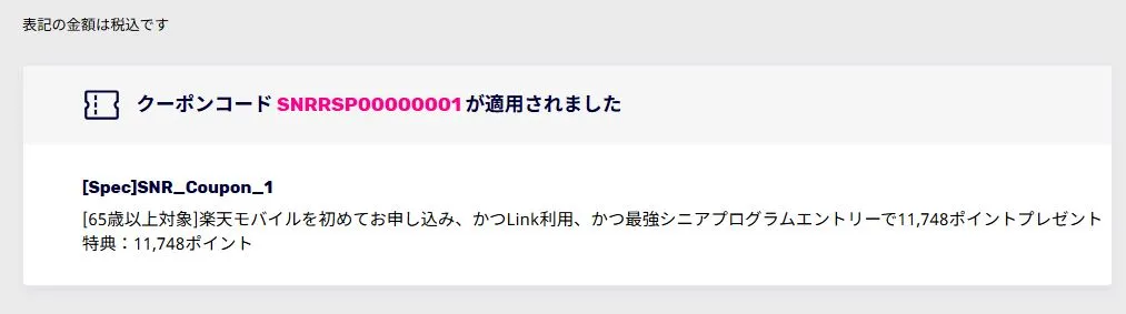 クーポンコードを適用させて申し込み