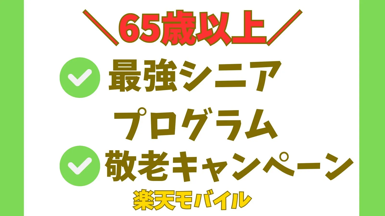65歳以上の「敬老キャンペーン」と「最強シニアプログラム」・楽天モバイル