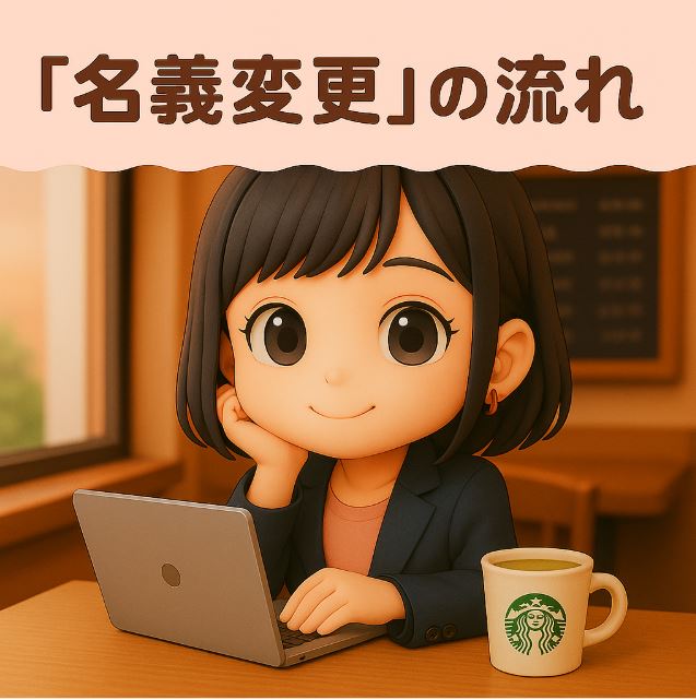 名義変更の流れ