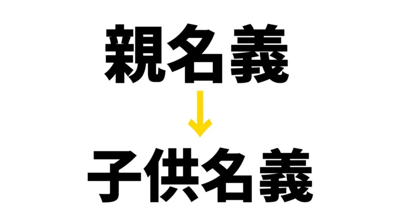 親名義から子供名義へ名義変更した話