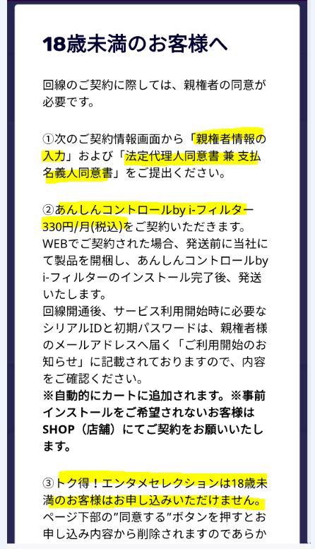 「18歳未満のお客様へ」を確認する