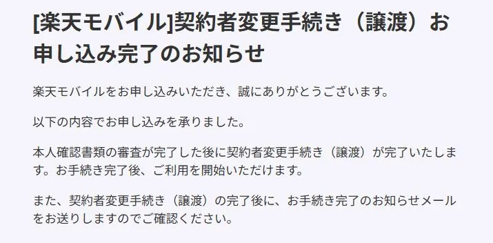 楽天モバイル契約者変更手続き譲渡）お申し込み完了のお知らせ