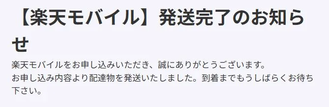 楽天モバイル、配送完了のお知らせ