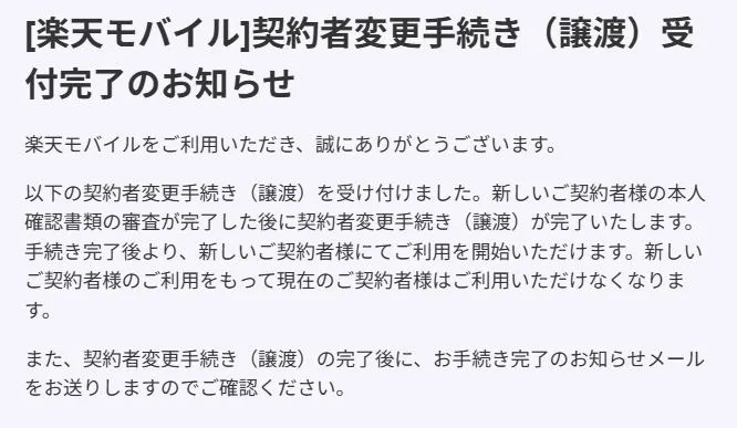楽天モバイル、契約者変更手続き（譲渡）受付完了のお知らせ