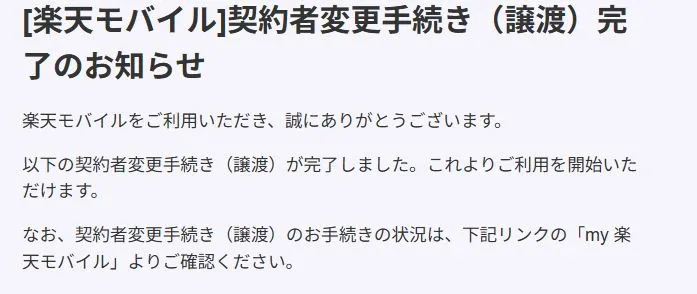 [楽天モバイル]契約者変更手続き（譲渡）完了のお知らせメールが届く