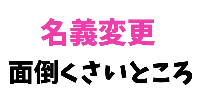 面倒くさいところ