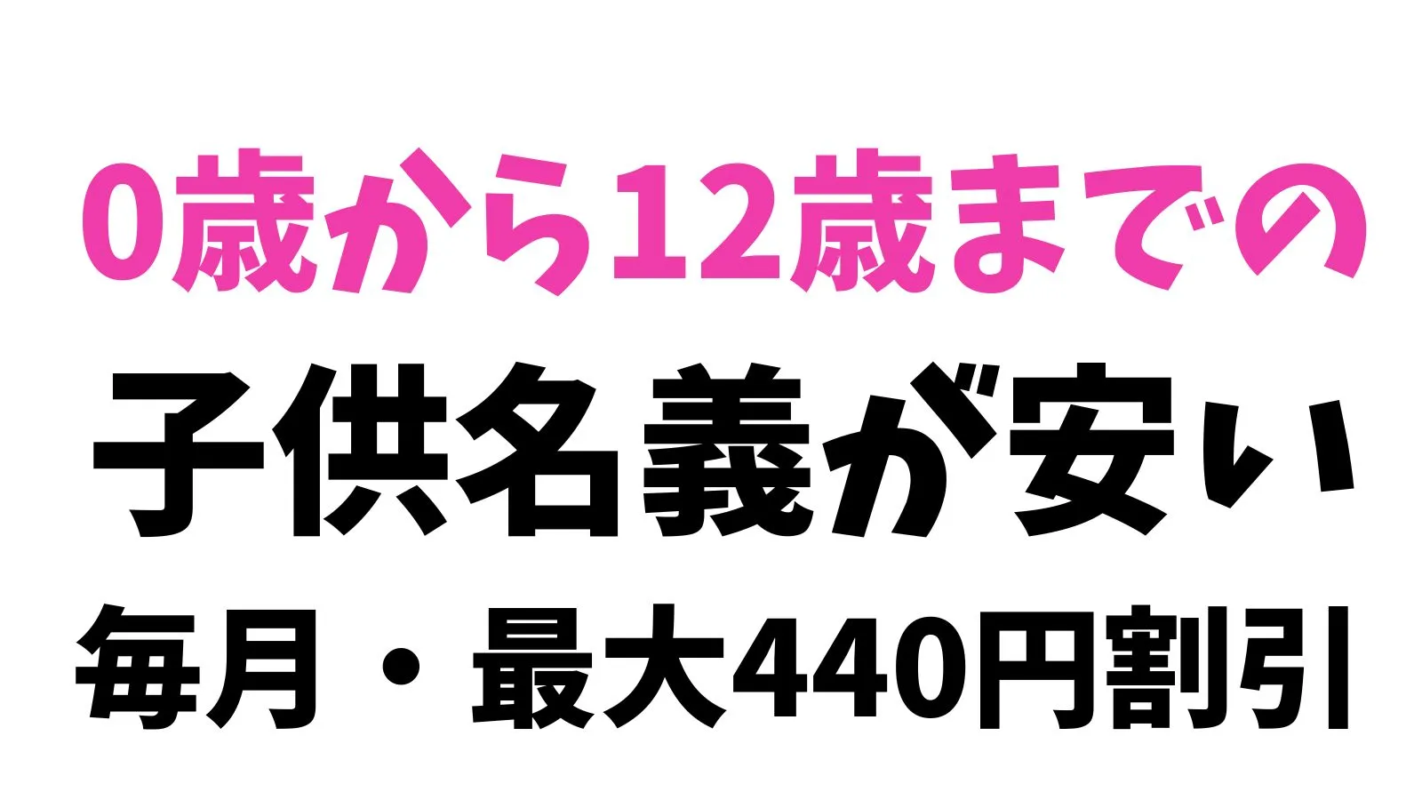 子供名義が月額利用料金が安い