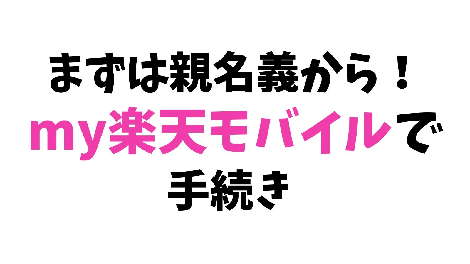 まずは譲渡元の作業です