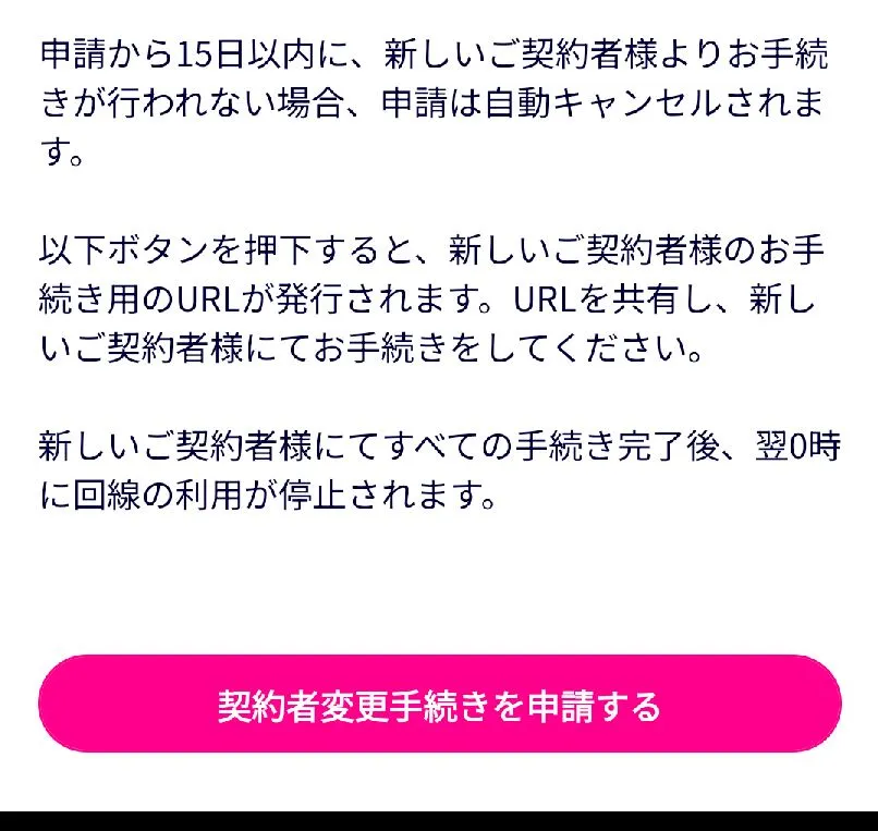 申請から15日以内に、新しい契約者が手続きをしなければ、申請は自動的にキャンセルされます。