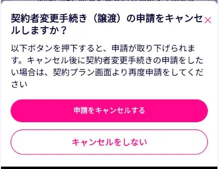 申請をキャンセルする