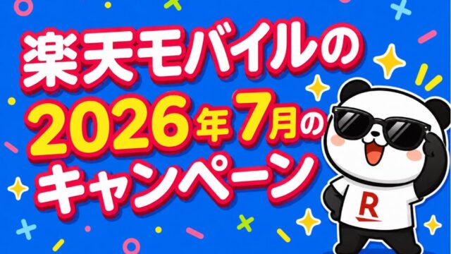 楽天モバイルのキャンペーンまとめ