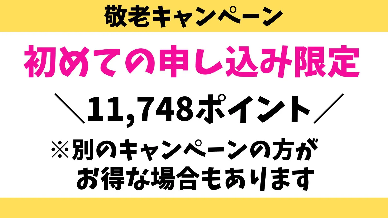 敬老キャンペーン