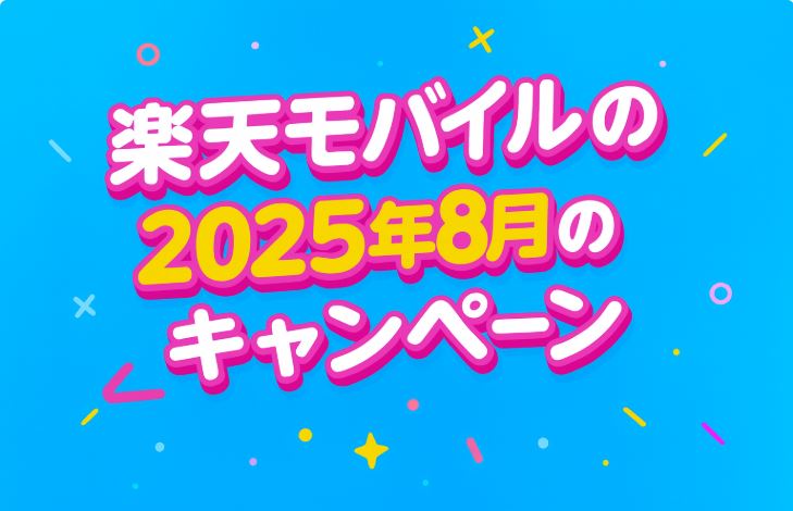 2025年8月の楽天モバイルのキャンペーン！どれが一番お得？