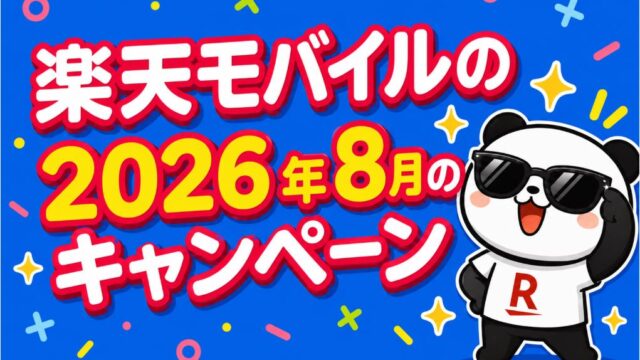 2026年8月の楽天モバイルのキャンペーン！どれが一番お得？