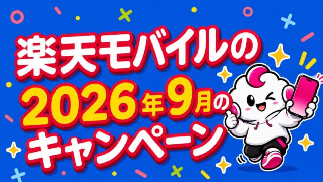 2026年9月の楽天モバイルのキャンペーン！どれが一番お得？