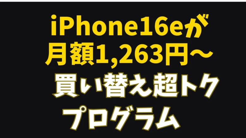iPhone16eが 月額1,263円～