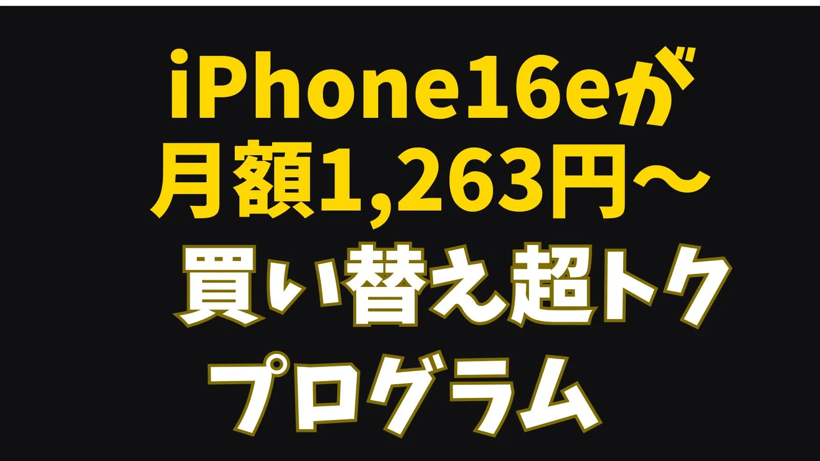 iPhone16eが 月額1,263円~
