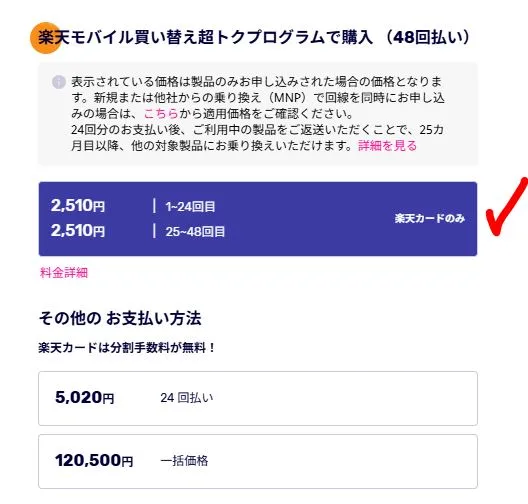 48回払いを選ぶだけ