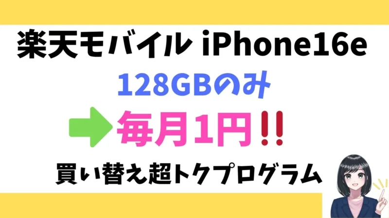 楽天モバイルのiPhone16eの128GBが月額1円！2年レンタル「買い替え超トクプログラム」のキャンペーン開始！