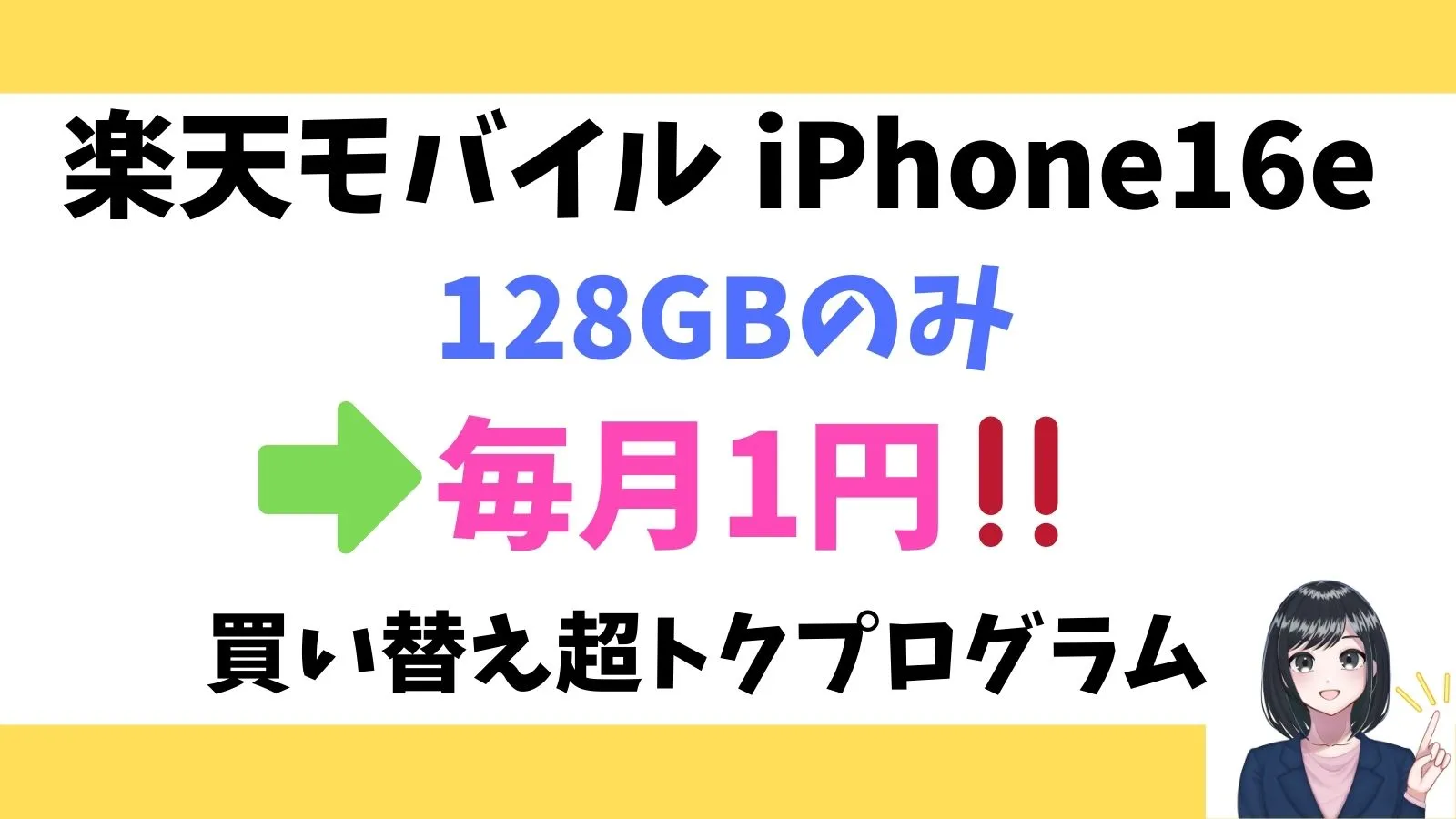 楽天モバイルのiPhone16eの128GBが月額1円！2年レンタル「買い替え超トクプログラム」のキャンペーン開始！
