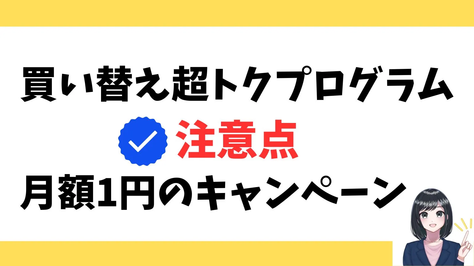 買い替え超トクプログラムの注意点