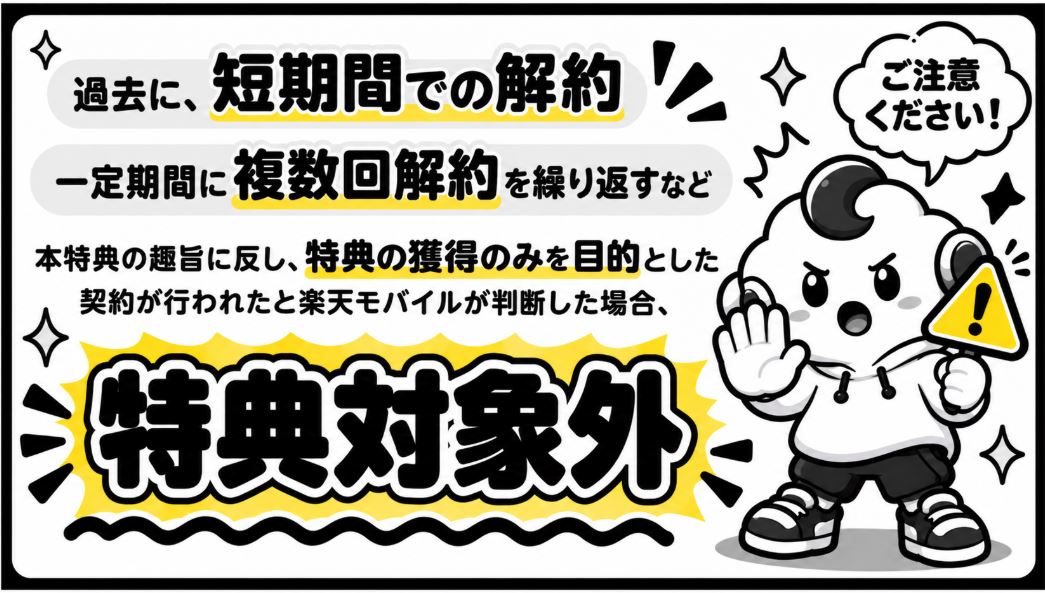 短期間の解約は特典対象外