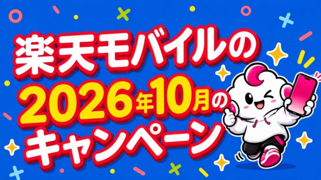 2026年10月の楽天モバイルのキャンペーン！どれが一番お得？